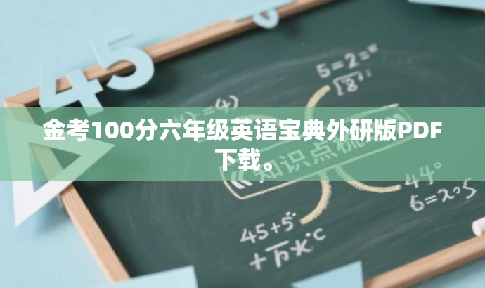 金考100分六年级英语宝典外研版PDF下载。 金考100分六年级英语宝典外研版PDF下载。