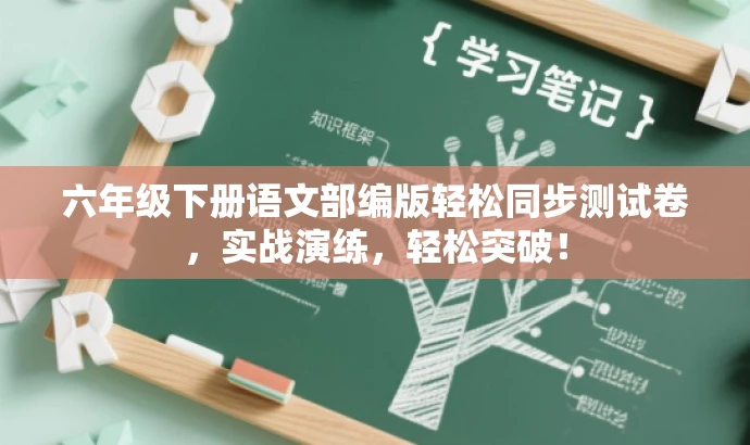 六年级下册语文部编版轻松同步测试卷,实战演练,轻松突破! 六年级下册语文部编版轻松同步测试卷,实战演练,轻松突破!
