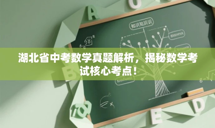 湖北省中考数学真题解析,揭秘数学考试核心考点! 湖北省中考数学真题解析,揭秘数学考试核心考点!