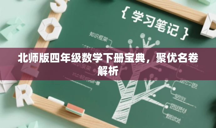 北师版四年级数学下册宝典,聚优名卷解析 北师版四年级数学下册宝典,聚优名卷解析