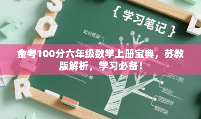 金考100分六年级数学上册宝典,苏教版解析,学习必备! 金考100分六年级数学上册宝典,苏教版解析,学习必备!