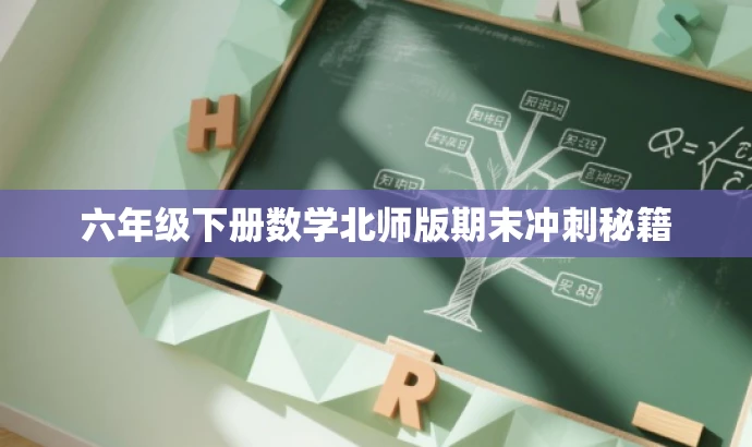 六年级下册数学北师版期末冲刺秘籍 六年级下册数学北师版期末冲刺秘籍
