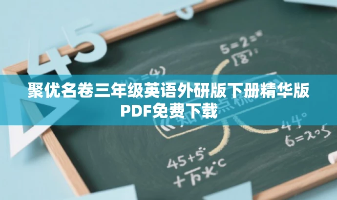 聚优名卷三年级英语外研版下册精华版PDF免费下载 聚优名卷三年级英语外研版下册精华版PDF免费下载