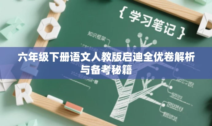 六年级下册语文人教版启迪全优卷解析与备考秘籍 六年级下册语文人教版启迪全优卷解析与备考秘籍