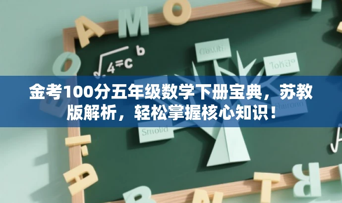 金考100分五年级数学下册宝典,苏教版解析,轻松掌握核心知识! 金考100分五年级数学下册宝典,苏教版解析,轻松掌握核心知识!