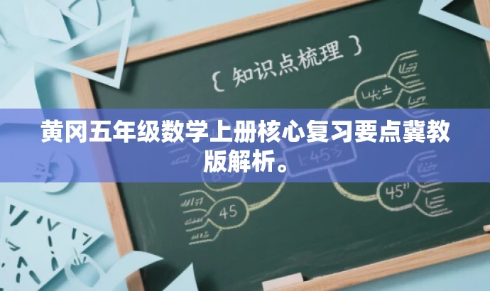 黄冈五年级数学上册核心复习要点冀教版解析。