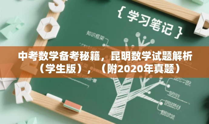 中考数学备考秘籍,昆明数学试题解析(学生版),(附2020年真题) 中考数学备考秘籍,昆明数学试题解析(学生版),(附2020年真题)