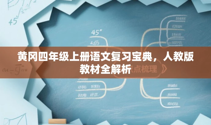 黄冈四年级上册语文复习宝典，人教版教材全解析