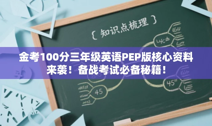 金考100分三年级英语PEP版核心资料来袭!备战考试必备秘籍! 金考100分三年级英语PEP版核心资料来袭!备战考试必备秘籍!