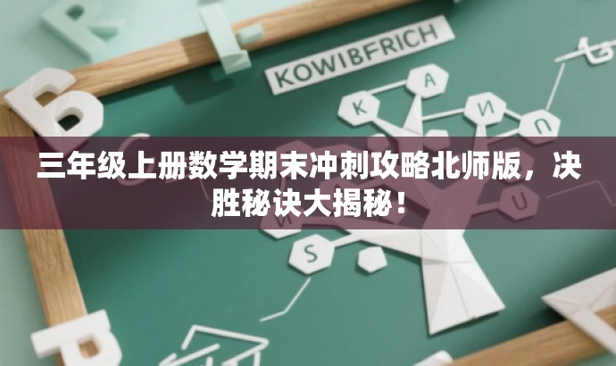 三年级上册数学期末冲刺攻略北师版，决胜秘诀大揭秘！