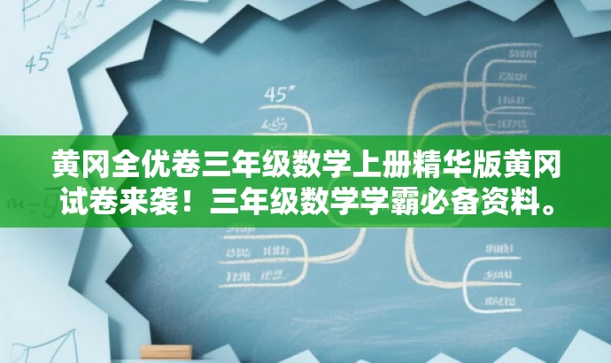 黄冈全优卷三年级数学上册精华版黄冈试卷来袭!三年级数学学霸必备资料。 黄冈全优卷三年级数学上册精华版黄冈试卷来袭!三年级数学学霸必备资料。