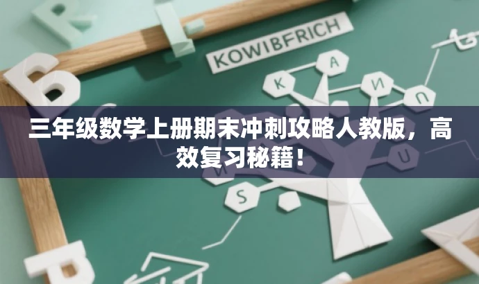 三年级数学上册期末冲刺攻略人教版，高效复习秘籍！