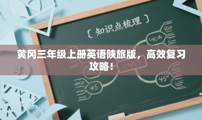 黄冈三年级上册英语陕旅版,高效复习攻略! 黄冈三年级上册英语陕旅版,高效复习攻略!