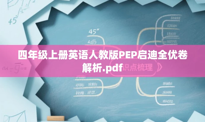 四年级上册英语人教版PEP启迪全优卷解析.pdf 四年级上册英语人教版PEP启迪全优卷解析.pdf