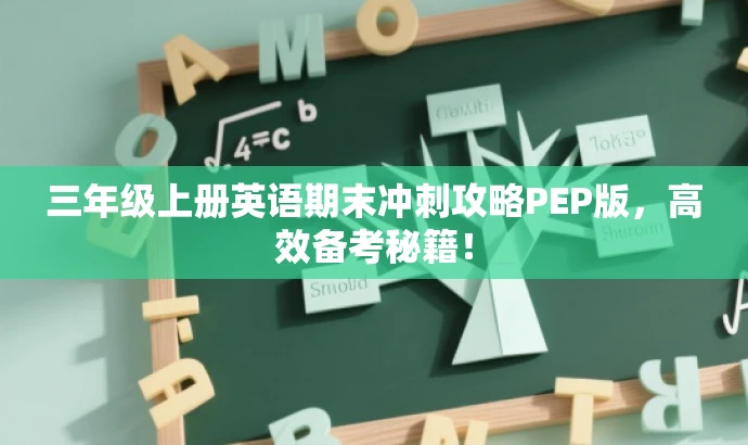 三年级上册英语期末冲刺攻略PEP版,高效备考秘籍! 三年级上册英语期末冲刺攻略PEP版,高效备考秘籍!