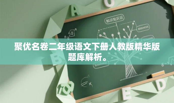 聚优名卷二年级语文下册人教版精华版题库解析。 聚优名卷二年级语文下册人教版精华版题库解析。