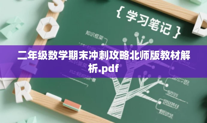 二年级数学期末冲刺攻略北师版教材解析.pdf 二年级数学期末冲刺攻略北师版教材解析.pdf