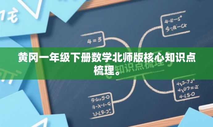 黄冈一年级下册数学北师版核心知识点梳理。 黄冈一年级下册数学北师版核心知识点梳理。