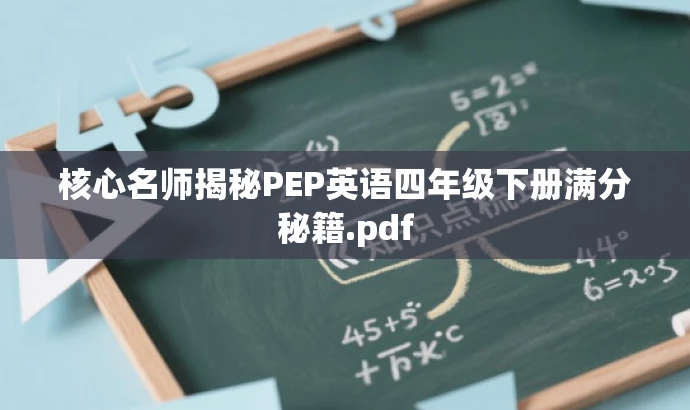 核心名师揭秘PEP英语四年级下册满分秘籍.pdf 核心名师揭秘PEP英语四年级下册满分秘籍.pdf