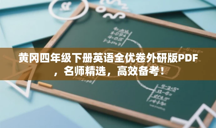 黄冈四年级下册英语全优卷外研版PDF,名师精选,高效备考! 黄冈四年级下册英语全优卷外研版PDF,名师精选,高效备考!