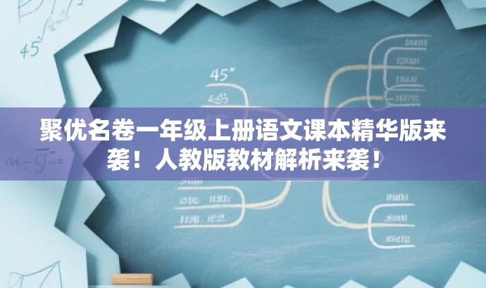 聚优名卷一年级上册语文课本精华版来袭!人教版教材解析来袭! 聚优名卷一年级上册语文课本精华版来袭!人教版教材解析来袭!
