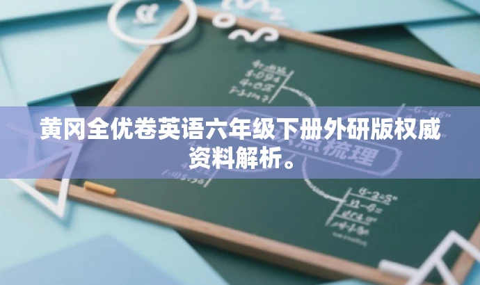黄冈全优卷英语六年级下册外研版权威资料解析。 黄冈全优卷英语六年级下册外研版权威资料解析。