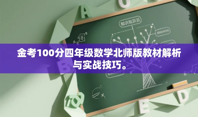 金考100分四年级数学北师版教材解析与实战技巧。 金考100分四年级数学北师版教材解析与实战技巧。