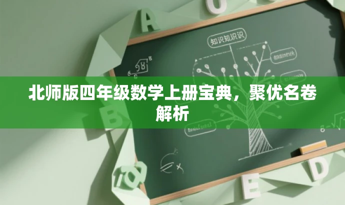 北师版四年级数学上册宝典,聚优名卷解析 北师版四年级数学上册宝典,聚优名卷解析