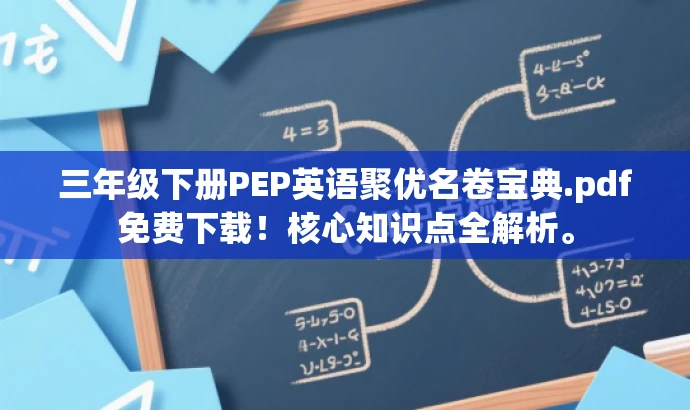 三年级下册PEP英语聚优名卷宝典.pdf免费下载！核心知识点全解析。
