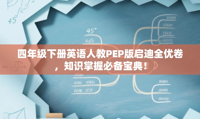 四年级下册英语人教PEP版启迪全优卷,知识掌握必备宝典! 四年级下册英语人教PEP版启迪全优卷,知识掌握必备宝典!