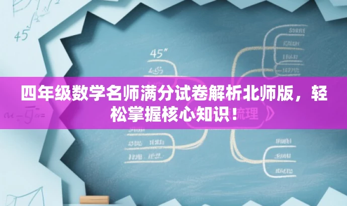 四年级数学名师满分试卷解析北师版,轻松掌握核心知识! 四年级数学名师满分试卷解析北师版,轻松掌握核心知识!