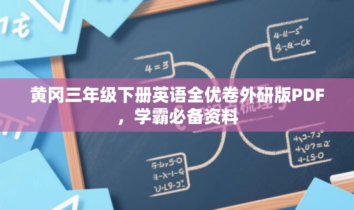 黄冈三年级下册英语全优卷外研版PDF,学霸必备资料 黄冈三年级下册英语全优卷外研版PDF,学霸必备资料