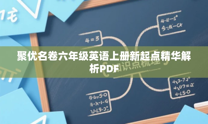 聚优名卷六年级英语上册新起点精华解析PDF 聚优名卷六年级英语上册新起点精华解析PDF