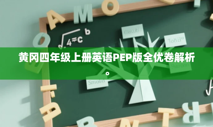 黄冈四年级上册英语PEP版全优卷解析。