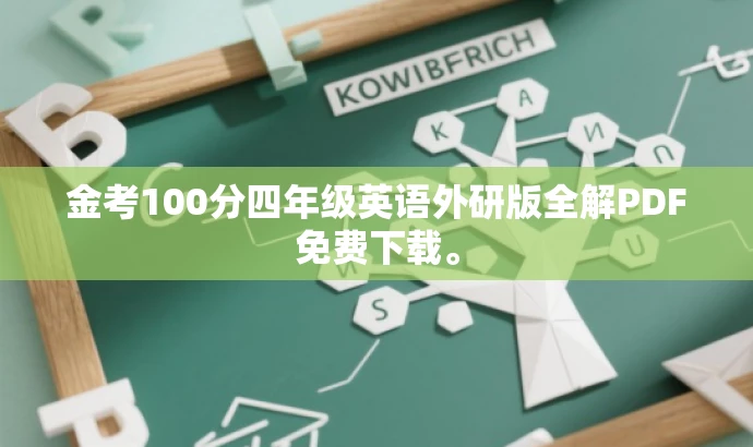 金考100分四年级英语外研版全解PDF免费下载。 金考100分四年级英语外研版全解PDF免费下载。