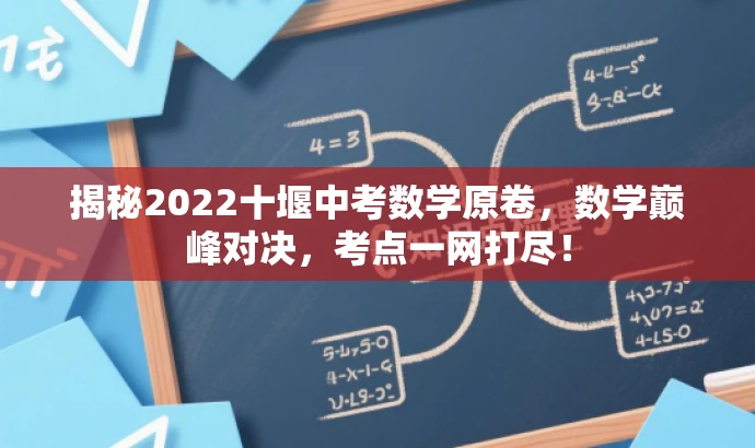 揭秘2022十堰中考数学原卷,数学巅峰对决,考点一网打尽! 揭秘2022十堰中考数学原卷,数学巅峰对决,考点一网打尽!