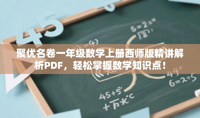 聚优名卷一年级数学上册西师版精讲解析PDF，轻松掌握数学知识点！