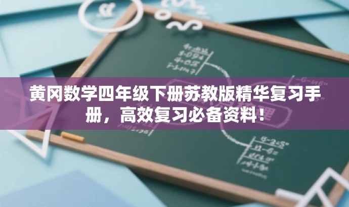 黄冈数学四年级下册苏教版精华复习手册,高效复习必备资料! 黄冈数学四年级下册苏教版精华复习手册,高效复习必备资料!