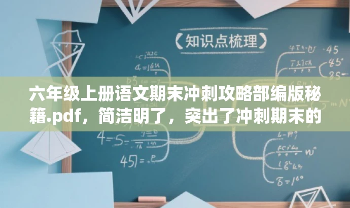 六年级上册语文期末冲刺攻略部编版秘籍.pdf,简洁明了,突出了冲刺期末的核心价值,同时用秘籍一词吸引目标人群的注意力。 六年级上册语文期末冲刺攻略部编版秘籍.pdf,简洁明了,突出了冲刺期末的核心价值,同时用秘籍一词吸引目标人群的注意力。