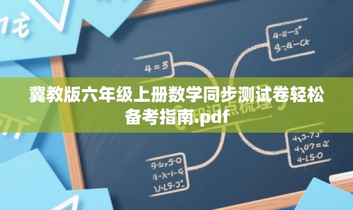 冀教版六年级上册数学同步测试卷轻松备考指南.pdf 冀教版六年级上册数学同步测试卷轻松备考指南.pdf