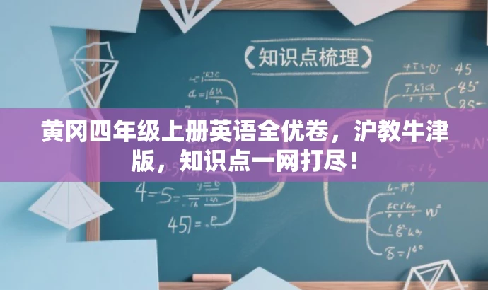 黄冈四年级上册英语全优卷,沪教牛津版,知识点一网打尽! 黄冈四年级上册英语全优卷,沪教牛津版,知识点一网打尽!