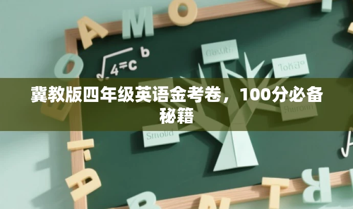 冀教版四年级英语金考卷,100分必备秘籍 冀教版四年级英语金考卷,100分必备秘籍
