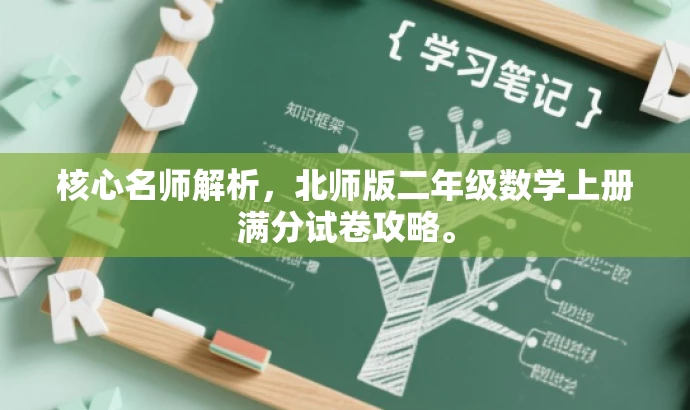 核心名师解析,北师版二年级数学上册满分试卷攻略。 核心名师解析,北师版二年级数学上册满分试卷攻略。