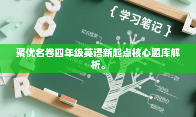 聚优名卷四年级英语新起点核心题库解析。 聚优名卷四年级英语新起点核心题库解析。