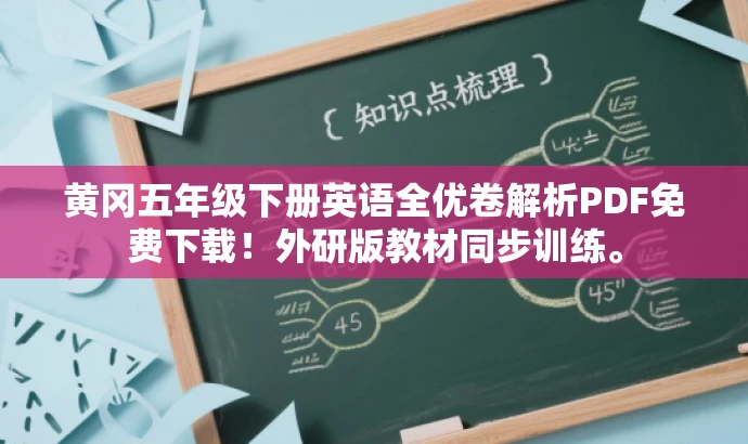 黄冈五年级下册英语全优卷解析PDF免费下载!外研版教材同步训练。 黄冈五年级下册英语全优卷解析PDF免费下载!外研版教材同步训练。