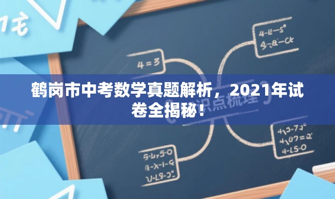 鹤岗市中考数学真题解析,2021年试卷全揭秘! 鹤岗市中考数学真题解析,2021年试卷全揭秘!