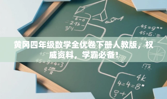 黄冈四年级数学全优卷下册人教版,权威资料,学霸必备! 黄冈四年级数学全优卷下册人教版,权威资料,学霸必备!