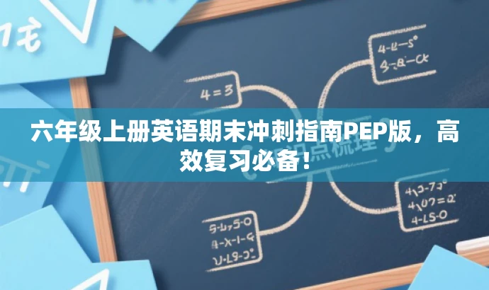 六年级上册英语期末冲刺指南PEP版,高效复习必备! 六年级上册英语期末冲刺指南PEP版,高效复习必备!