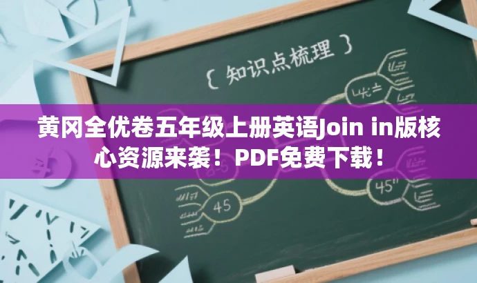 黄冈全优卷五年级上册英语Join in版核心资源来袭!PDF免费下载! 黄冈全优卷五年级上册英语Join in版核心资源来袭!PDF免费下载!