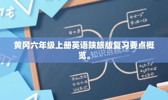 黄冈六年级上册英语陕旅版复习要点概览。 黄冈六年级上册英语陕旅版复习要点概览。